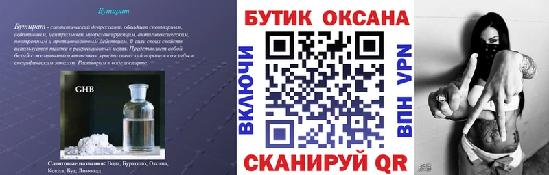 Бутират Butirat  Бутурлиновка 