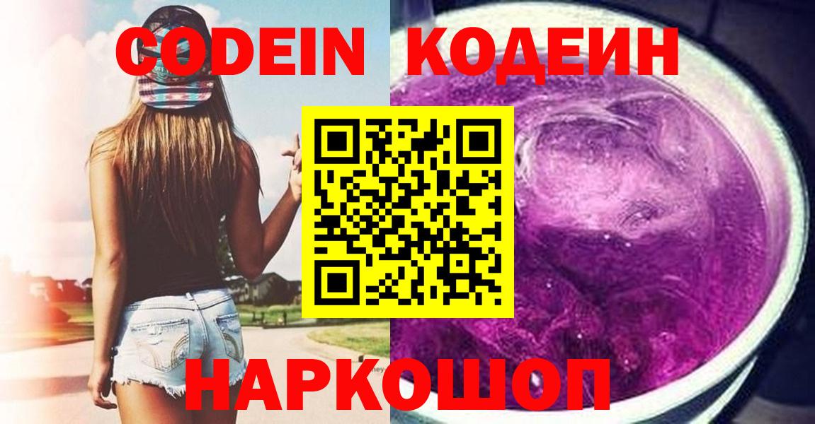 Кодеиновый сироп Lean Purple Drank  Codein Purple Drank  Бутурлиновка  Вход с VPN 